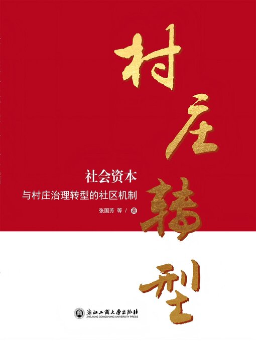 Title details for 社会资本与村庄治理转型的社区机制 by 张国芳 - Available